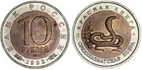 10 рублей 1992 Среднеазиатская кобра