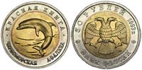 50 рублей 1993 Черноморская афалина